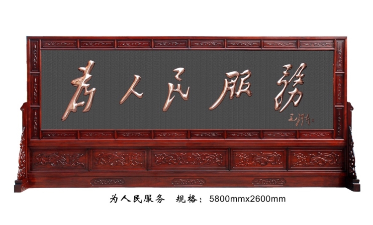 为人民服务 大厅屏风 单位屏风 办公屏风 紫铜屏风 企业屏风厂家