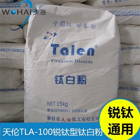 锐钛型天伦锐钛型钛白粉TLA-100*的钛白粉