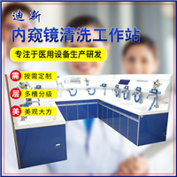迪新供应内窥镜清洗中心 胃肠腹腔镜一体化 清洗消毒中心