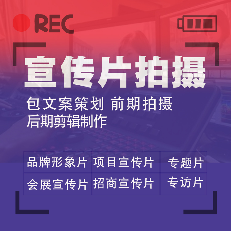 会展企业宣传片拍摄 广东公司制作参展宣传片 找铂映传媒