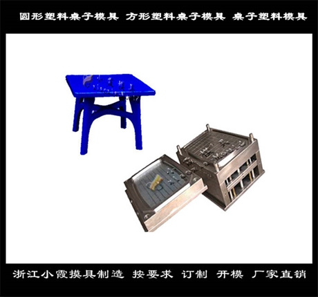 Injection Mould杂物桌模具开模 定做通用桌模具设计