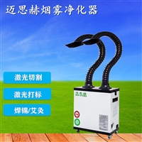激光烟雾净化器 空气净化器  激光除烟机  焊锡烟雾净化器