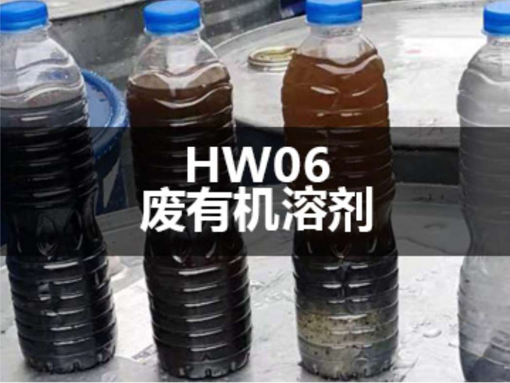 hw06废有机溶剂处理