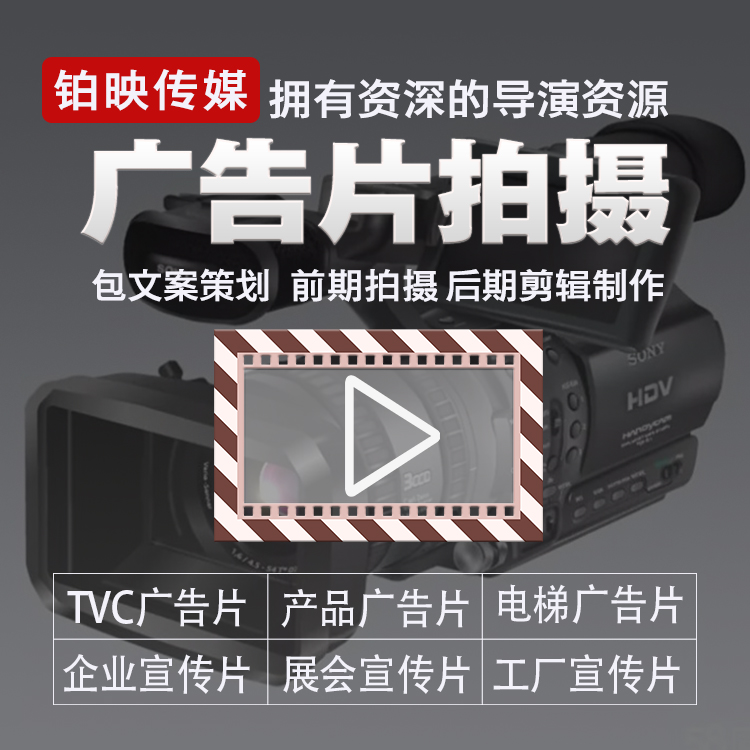 广告片拍摄 广州TVC广告片制作公司-铂映传媒
