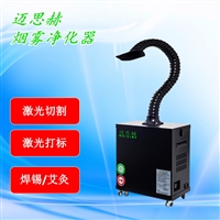 流水线激光打标喷码机 电路板焊锡烟雾净化器 激光喷码吸烟设备