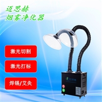 烙铁焊台吸烟装置 激光烟雾抽烟机 焊台废气烟尘吸烟机