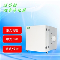 激光喷码机kouzhao除烟机 激光切割海绵无纺布烟雾处理