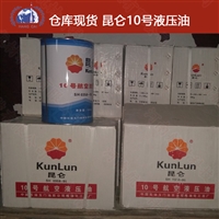 昆仑10号液压油地面用 昆仑玉门厂授权代理 Q/SY YM 0024-2000