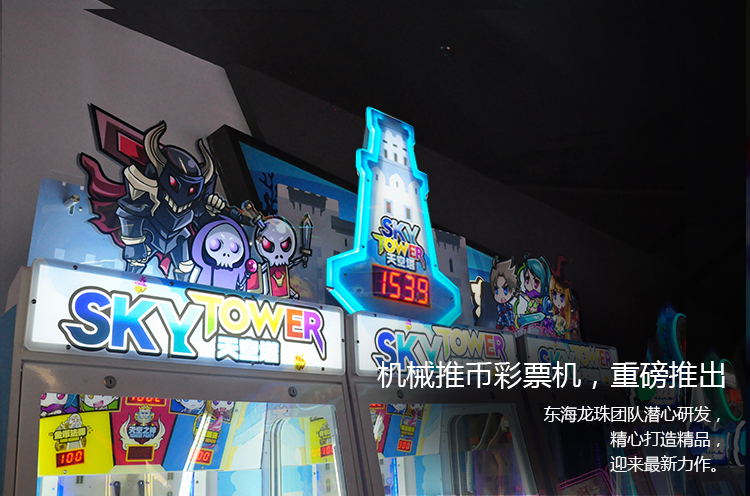 天空塔游戏机图文详情东海实物机械推珠子币机