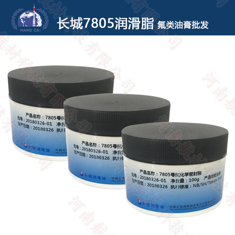 7805润滑脂 长城7805抗化学介质密封脂 执行标准GJB941A-1996