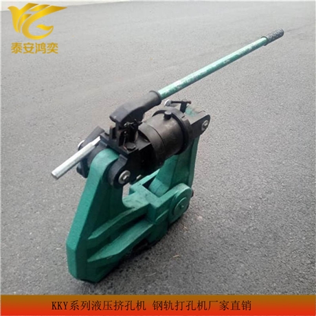 KKY-300型液压挤孔机便于携带 30公斤钢轨液压挤孔机打孔快