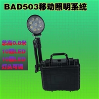 尚为BAD503防爆强光工作灯 检修灯/移动折叠灯 LED应急抢修灯