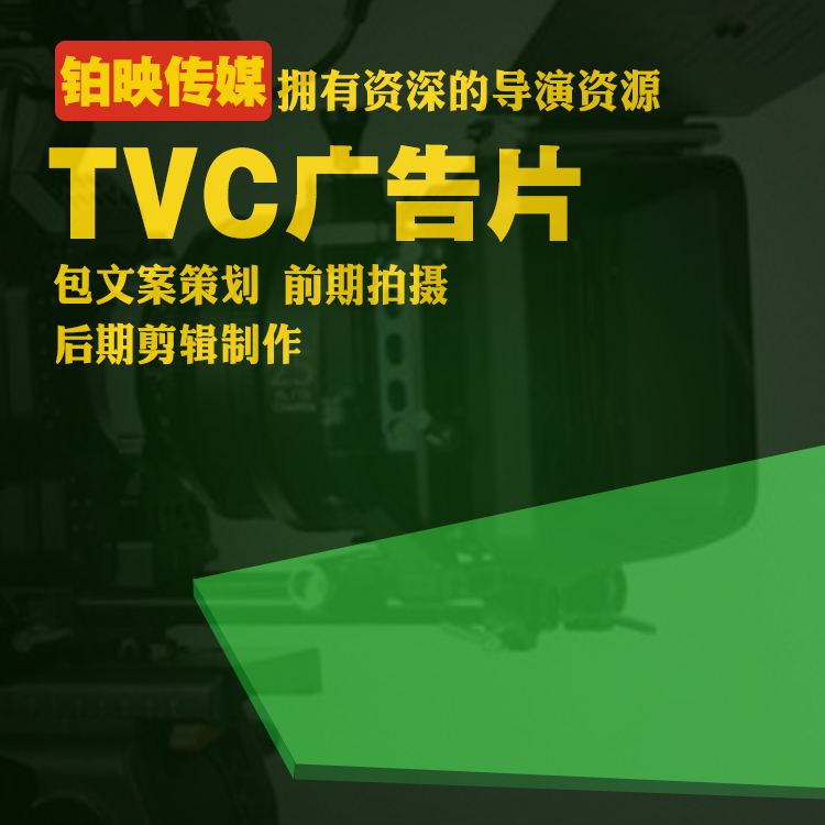 广州创意TVC广告片拍摄制作公司