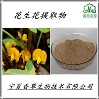 花生花提取物多糖 花生花浓缩粉 花生叶提取物 花生芽粉