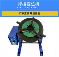 大通孔100公斤变位机 环缝自动焊接旋转平台 焊接翻转台