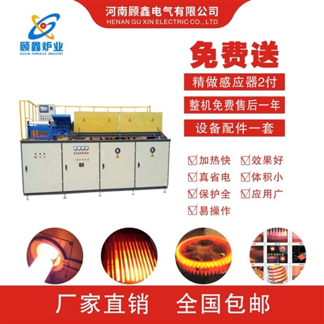 棒料透熱鍛造設(shè)備中頻透熱鍛造爐河南顧鑫電氣有經(jīng)驗