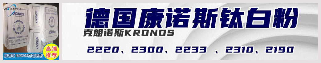 德國康諾斯鈦白粉KRONOS2220、2300、2233 、2310、 2190