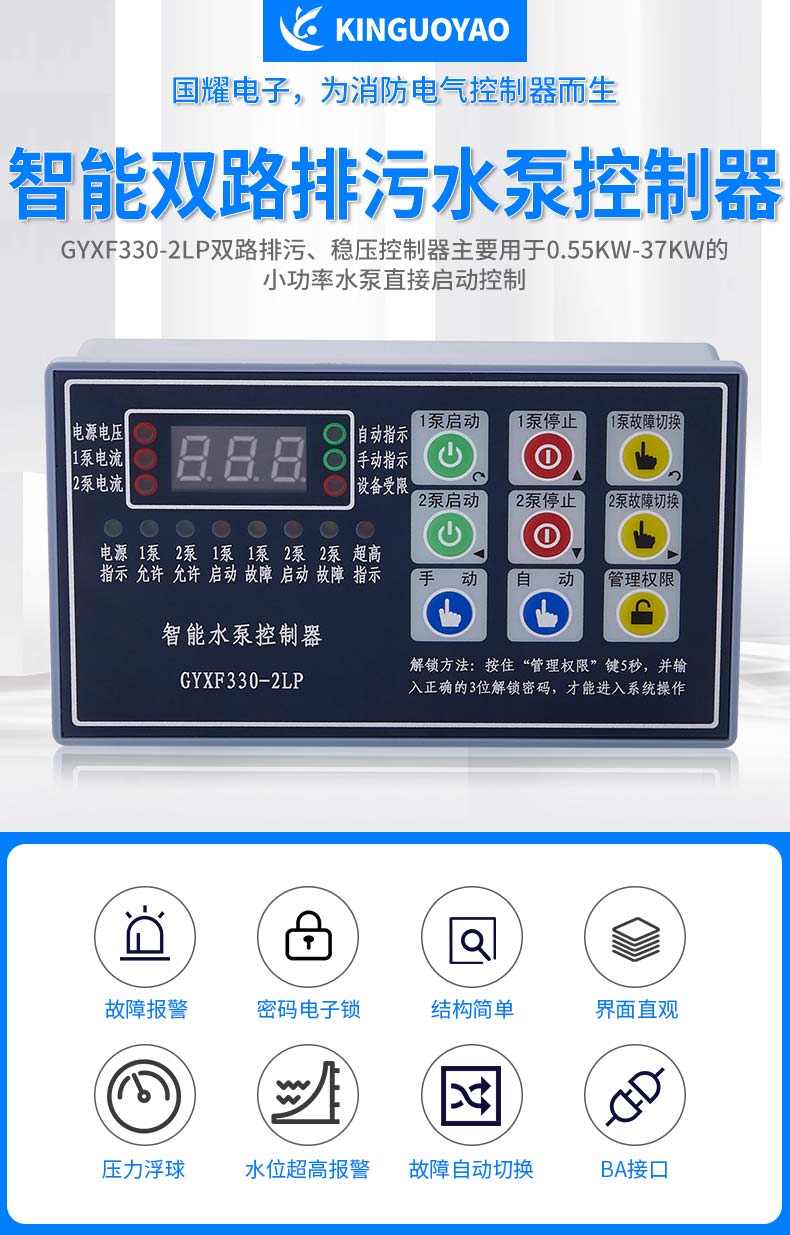 水泵智能控制器gyxf3302lp一用一備控制一控二循環泵控制器