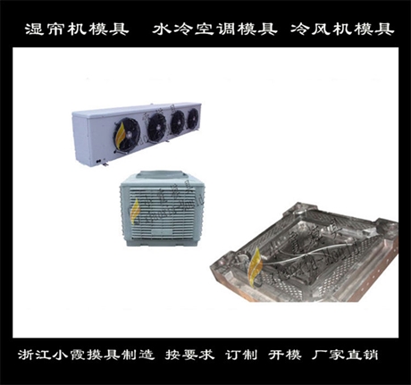 Injection Mould空气调节器  制造水空调模具生产厂