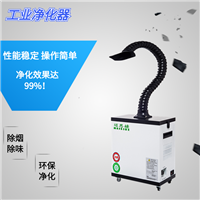 工厂焊接排烟系统-车间焊烟处理器-焊锡烟雾过滤机