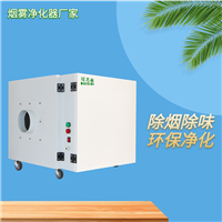 激光雕刻机异味净化器 激光切割烟雾异味净化器 激光烟雾打码除烟
