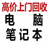 网吧电脑回收 笔记本电脑回收 台式电脑回收服务广州周边统统回收