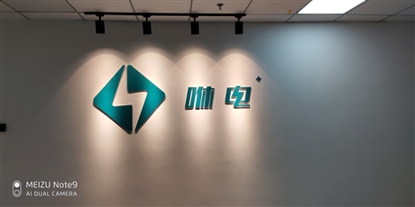 厦门咻电科技有限公司