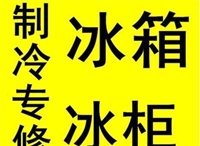 济南历下区冰箱冰柜维修 不制冷 不通电 不启动维修 清洗保养