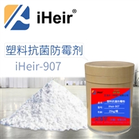 广州 iHeir-907  塑料抗菌防霉剂  厂家直销