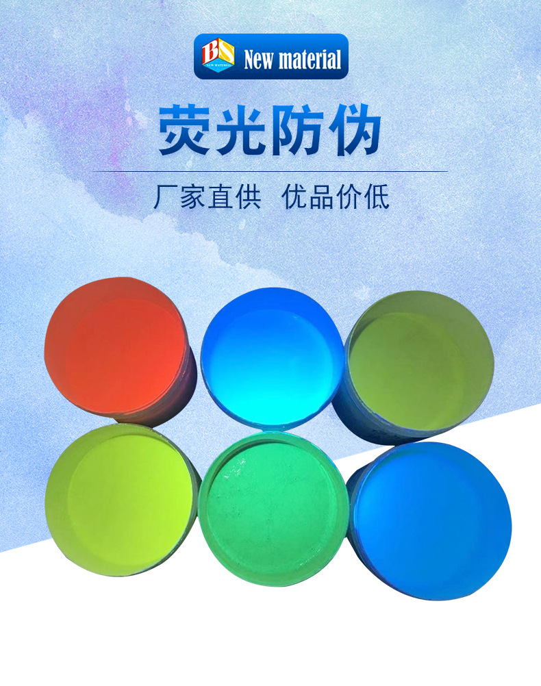 厂家直销荧光防伪油墨 荧光油墨工厂 隐形油墨 紫外线油墨
