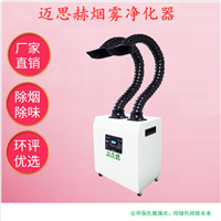 深圳锡焊烟雾净化器 激光烟雾净化设备厂家