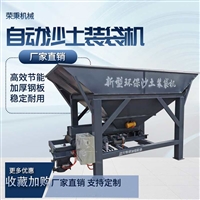 荣秉 环保型沙土装袋机 沙土装袋封包机 型号齐全