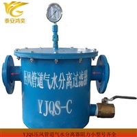 YJQS-C压风管道气水分离器阻力小 YJQS压风管道气水分离器