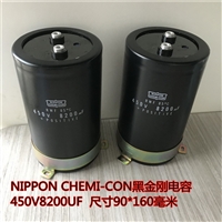  450V8200UF  变频器电容  NCC黑金刚品牌电容