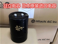 HITACHI电容器 AIC TECH电容  日本进口电容