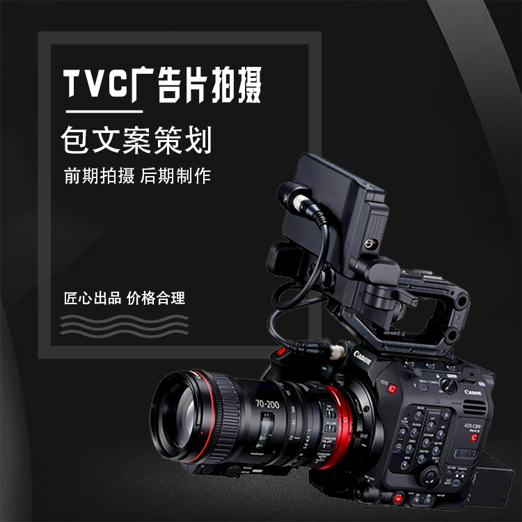 珠三角TVC广告片拍摄制作公司