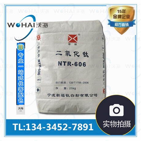 宁钛二氧化钛NTR-606 宁波新福钛白粉 通用型钛白粉