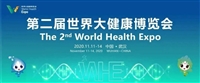 邀請函---第二屆世界大健康博覽會(huì)，沒你不行！