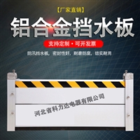 KLD-1.6米挡水板_防汛板_ 高强度铝合金防水挡板_挡水板厂家