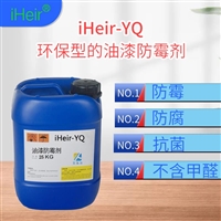 浙江工业区供应艾浩尔iHeir-YQ油漆防霉剂_油性涂料防霉剂