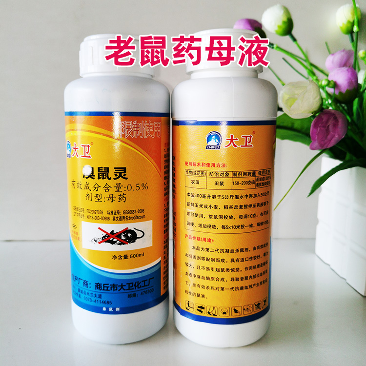 批发大卫老鼠药 工厂灭老鼠药 老鼠药母液-搜了网