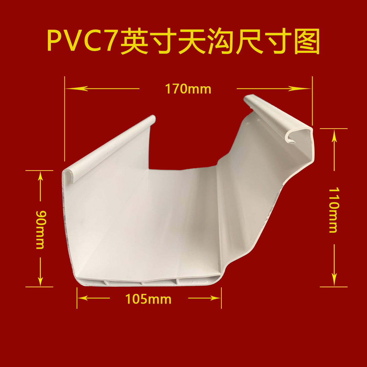 亳州PVC天溝5.2英寸效果圖