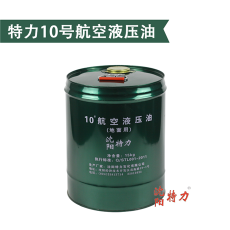 沈阳特力10号航空液压油 地面用YH-10液压油 15KG/桶 耐低温性