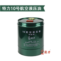 沈阳特力10号航空液压油 地面用YH-10液压油 15KG/桶 耐低温性