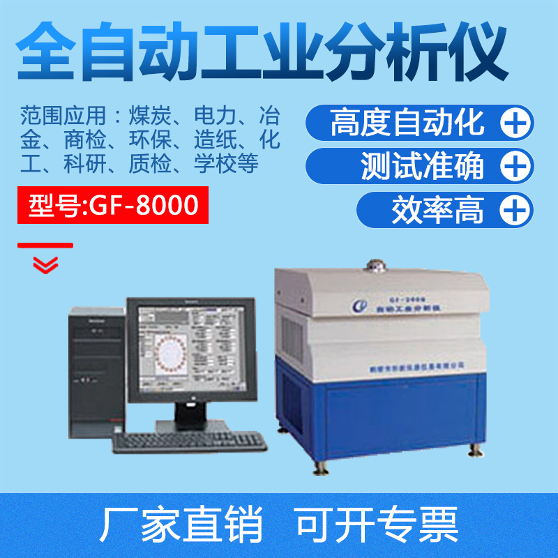 GF-8000型全自动工业分析仪 煤质分析仪器