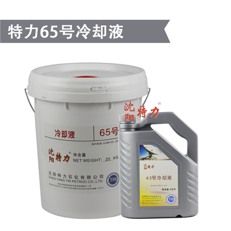 沈阳特力65号冷却液 4kg/桶 AF65号雷达冷却液 提供产品参数msds