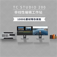 TC STUDIO200 非编设备工作站