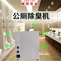 公厕除臭设备 厕所除臭设备 壁挂式公厕除臭机