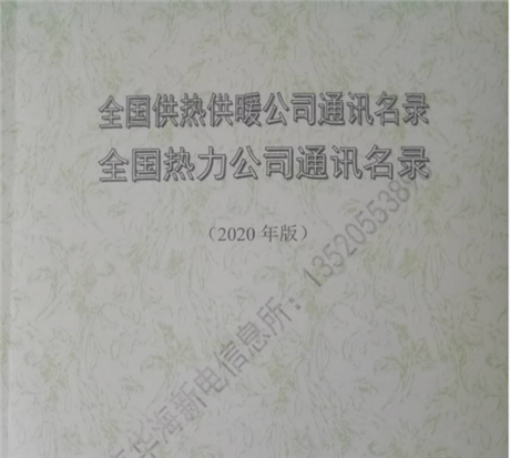 2021版全國熱力公司通訊名錄