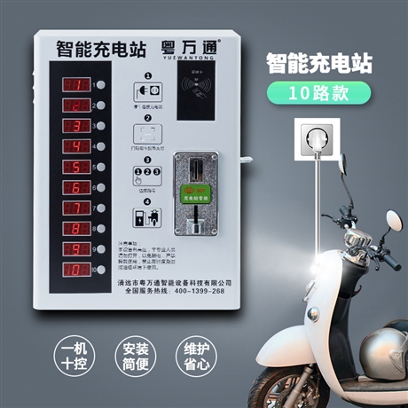 廣東粵萬通10路小區(qū)電動車充電樁廠家直銷
